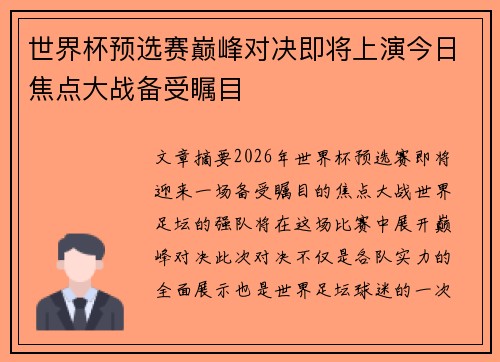 世界杯预选赛巅峰对决即将上演今日焦点大战备受瞩目
