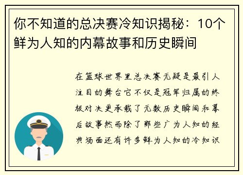 你不知道的总决赛冷知识揭秘：10个鲜为人知的内幕故事和历史瞬间