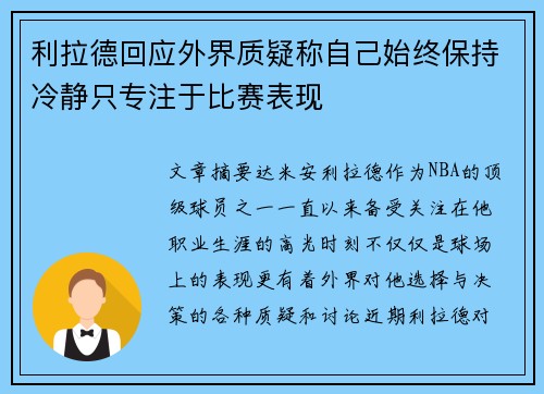 利拉德回应外界质疑称自己始终保持冷静只专注于比赛表现