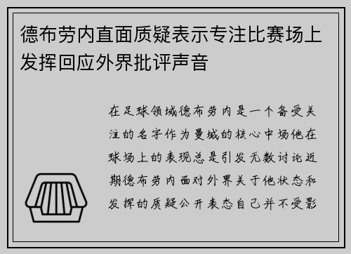 德布劳内直面质疑表示专注比赛场上发挥回应外界批评声音