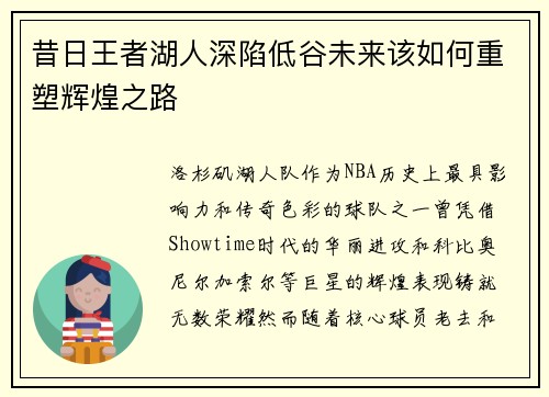 昔日王者湖人深陷低谷未来该如何重塑辉煌之路