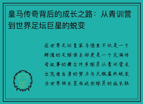 皇马传奇背后的成长之路：从青训营到世界足坛巨星的蜕变