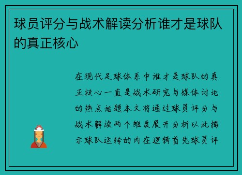 球员评分与战术解读分析谁才是球队的真正核心