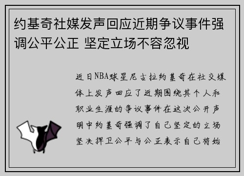 约基奇社媒发声回应近期争议事件强调公平公正 坚定立场不容忽视