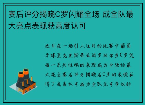 赛后评分揭晓C罗闪耀全场 成全队最大亮点表现获高度认可 赛后评分揭晓C罗闪耀全场 成全队最大亮点表现获高度认可