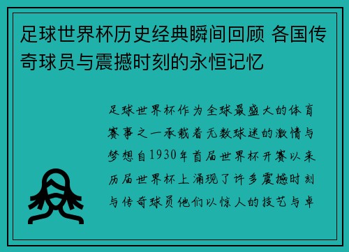 足球世界杯历史经典瞬间回顾 各国传奇球员与震撼时刻的永恒记忆 足球世界杯历史经典瞬间回顾 各国传奇球员与震撼时刻的永恒记忆