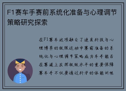 F1赛车手赛前系统化准备与心理调节策略研究探索