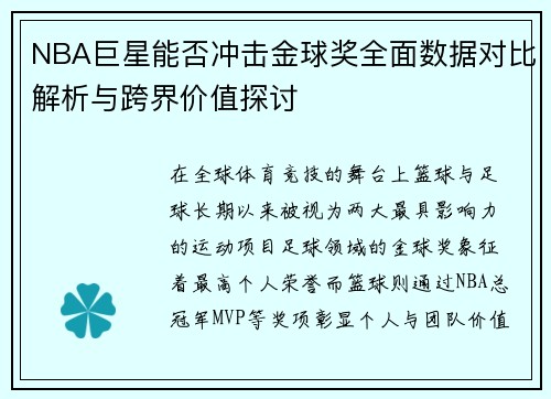 NBA巨星能否冲击金球奖全面数据对比解析与跨界价值探讨