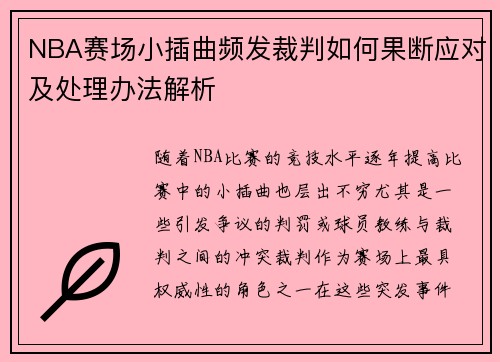 NBA赛场小插曲频发裁判如何果断应对及处理办法解析
