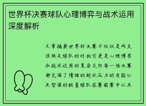 世界杯决赛球队心理博弈与战术运用深度解析