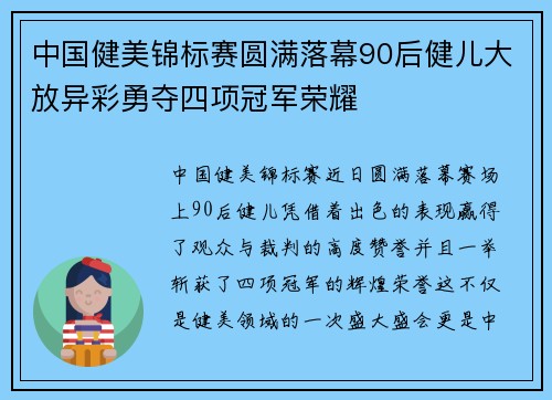 中国健美锦标赛圆满落幕90后健儿大放异彩勇夺四项冠军荣耀