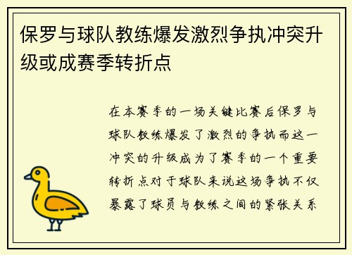 保罗与球队教练爆发激烈争执冲突升级或成赛季转折点 保罗与球队教练爆发激烈争执冲突升级或成赛季转折点