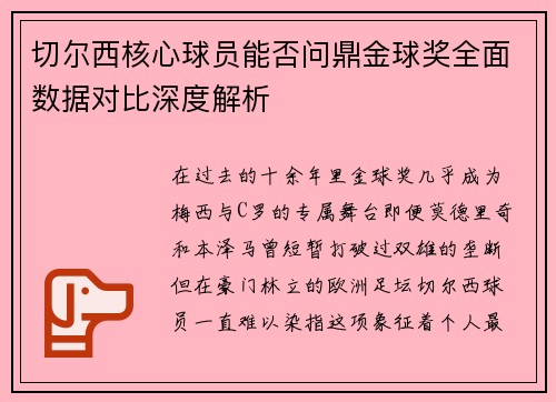 切尔西核心球员能否问鼎金球奖全面数据对比深度解析 切尔西核心球员能否问鼎金球奖全面数据对比深度解析